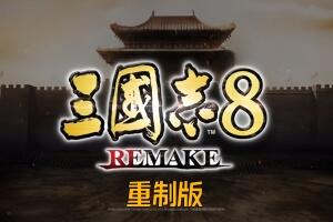 三国志8重制版/ROMANCE OF THE THREE KINGDOMS 8 REMAKE-pp游戏仓库
