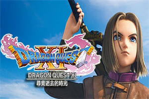 勇者斗恶龙11S：寻觅逝去的时光/Dragon Quest XI S Echoes of an Elusive Age-pp游戏仓库