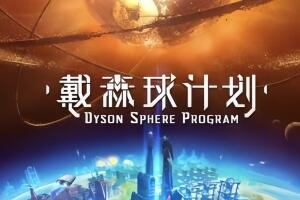 密码保护：戴森球计划/Dyson Sphere Program-pp游戏仓库