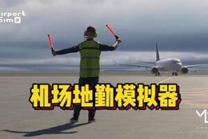 机场：模拟地勤/AirportSim-pp游戏仓库