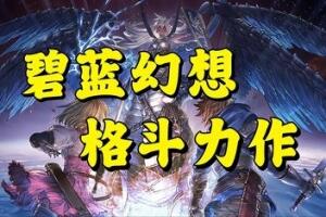 碧蓝幻想：RELINK/Granblue Fantasy: Relink-pp游戏仓库