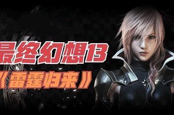 最终幻想13-3 雷霆归来/Lightning Returns：Final Fantasy XIII-pp游戏仓库