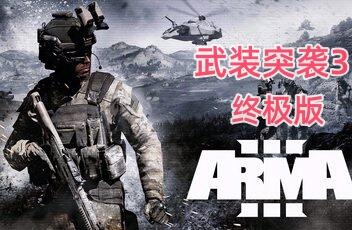 武装突袭3终极版/Arma 3 Ultimate Edition-pp游戏仓库