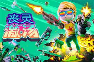 丧灵激汤/Zombie Soup-pp游戏仓库