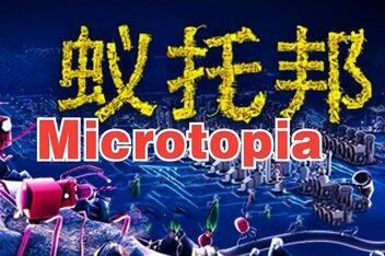 蚁托邦/Microtopia-pp游戏仓库