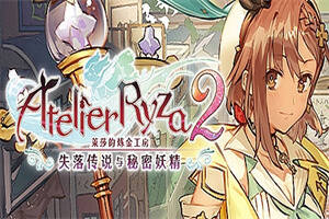 莱莎的炼金工房２ ～失落传说与秘密妖精～/Atelier Ryza 2: Lost Legends & the Secret Fairy-pp游戏仓库