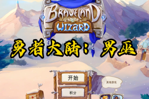 勇者大陆: 男巫/Braveland Wizard-pp游戏仓库