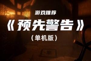 预先警告/FOREWARNED-pp游戏仓库