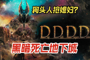 黑暗死亡地下城/Deep Death Dungeon Darkness-pp游戏仓库