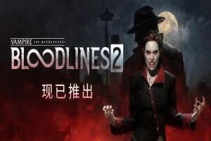 吸血鬼：避世血族2/Vampire: The Masquerade – Bloodlines 2-pp游戏仓库
