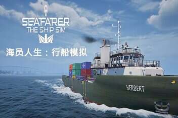 海员人生：行船模拟/Seafarer: The Ship Sim-pp游戏仓库
