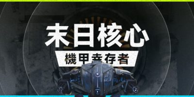图片[1]-末日核心: 机甲幸存者/Iron Core: Mech Survivor-pp游戏仓库