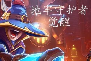 地牢守护者：觉醒/Dungeon Defenders: Awakened-pp游戏仓库