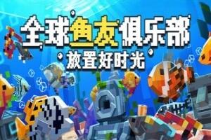 全球鱼友俱乐部：放置好时光/Tiny Aquarium: Social Fishkeeping-pp游戏仓库