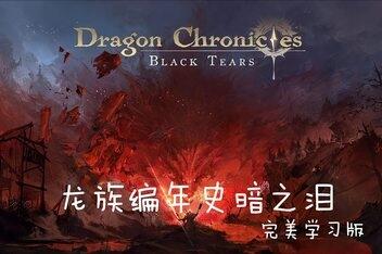 龙族编年史:暗之泪/Dragon Chronicles:Black Tears-pp游戏仓库
