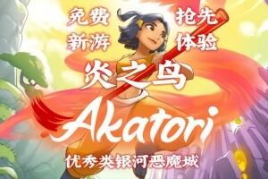 炎之鸟：首章/Akatori: Сhapter One-pp游戏仓库