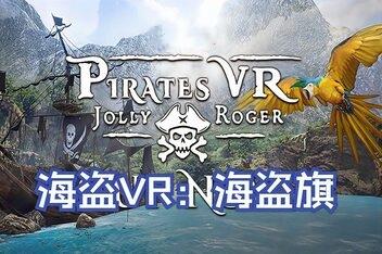 海盗VR: 海盗旗/Pirates VR: Jolly Roger-pp游戏仓库