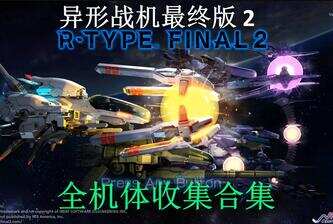 异形战机2/R-Type Final 2-pp游戏仓库