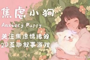 焦虑小狗/Anxiety Puppy-pp游戏仓库