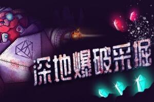 深地爆破采掘/BORE BLASTERS-pp游戏仓库