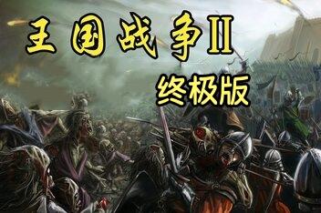王国战争2：终极版/Kingdom Wars 2: Definitive Edition-pp游戏仓库