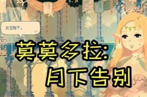 莫莫多拉: 月下告别/Momodora: Moonlit Farewell-pp游戏仓库