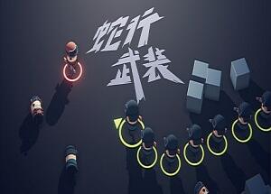 蛇行武装/SNAKE FORCE-pp游戏仓库