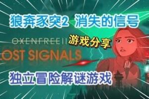 狼奔豕突2：消失的信号/OXENFREE II: Lost Signals-pp游戏仓库