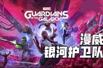 漫威银河护卫队/Marvels Guardians of the Galaxy(更新闪退修复补丁)-pp游戏仓库