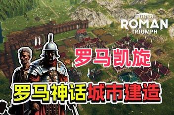 罗马凯旋：生存城市建造者/Roman Triumph: Survival City Builder-pp游戏仓库