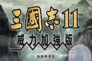 三国志11:PK威力加强版/Romance Of Three Kingdom 11 PK-pp游戏仓库