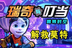 瑞奇与叮当：时空跳转/Ratchet & Clank: Rift Apart-pp游戏仓库