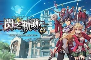 英雄传说：闪之轨迹1改高清版/The Legend of Heroes: Sen no Kiseki I KAI-pp游戏仓库