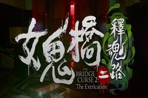密码保护:女鬼桥2:开魂路/女鬼桥2:释魂路/The Bridge curse 2 The Extrication-pp游戏仓库
