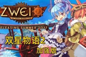 双星物语2:加强版/Zwei:The Ilvard Insurrection-pp游戏仓库