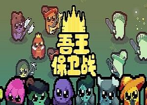 正义国王/Just King-pp游戏仓库