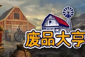 废品大亨/Barn Finders-pp游戏仓库