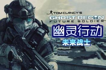 幽灵行动4:未来战士/Ghost Recon:Future Soldier-pp游戏仓库