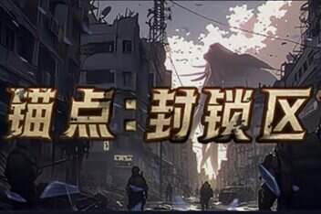 锚点 封锁区|官方中文|（Build.14518298）-pp游戏仓库