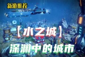 水之城/Aquatico-pp游戏仓库
