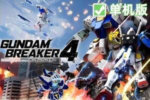 高达破坏者4/GUNDAM BREAKER 4-pp游戏仓库