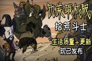 饥荒/Don’t Starve 支持局域网联机-pp游戏仓库