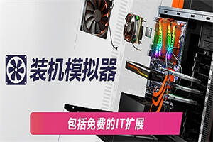 电脑装机模拟器/PC Building Simulator-pp游戏仓库