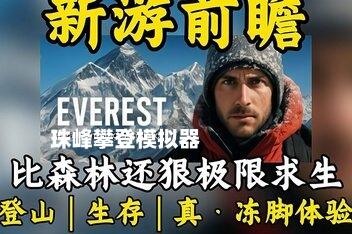 珠峰攀登模拟器/Everest: Real Climbing Simulator-pp游戏仓库