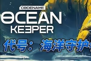 代号：海洋守护者/Ocean Keeper: Dome Survival-pp游戏仓库