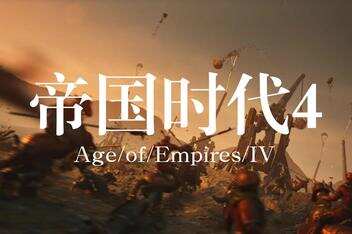 帝国时代4/Age of Empires IV/单机（已更新最新版本 ）-pp游戏仓库