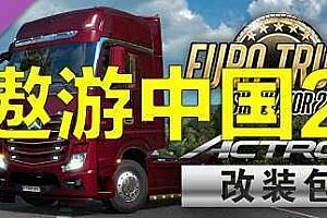 欧洲模拟卡车2:遨游中国2/Euro Truck Simulator 2-pp游戏仓库