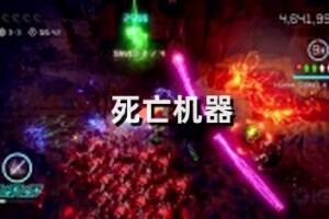 死亡机器/Nex Machina-pp游戏仓库