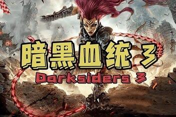 暗黑血统3/Darksiders 3（v1.11集成全DLCs）-pp游戏仓库