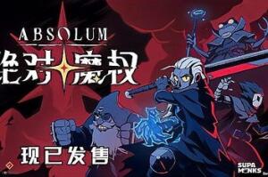 绝对魔权/Absolum-pp游戏仓库